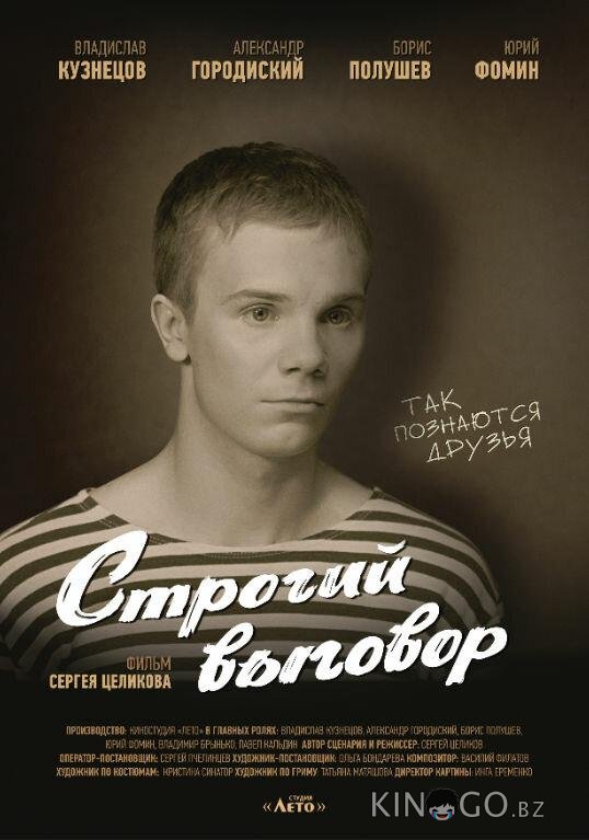 Строгий выговор 