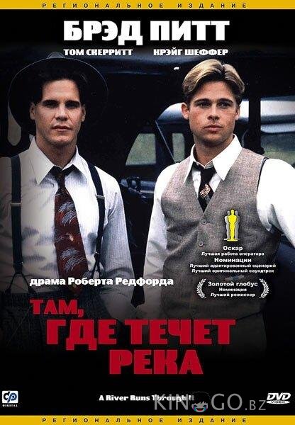 Там, где течет река 