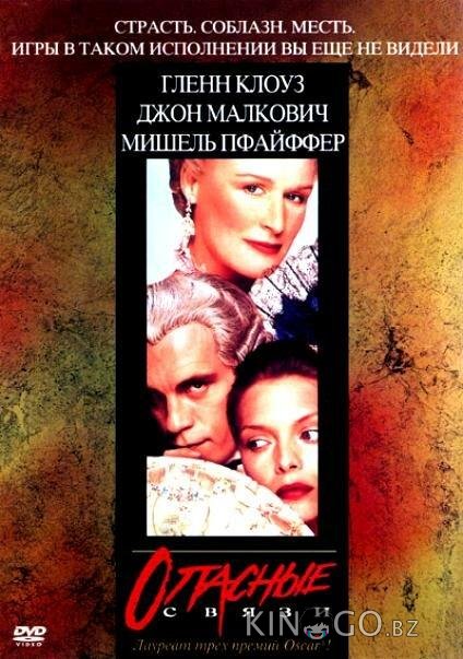 Опасные связи 