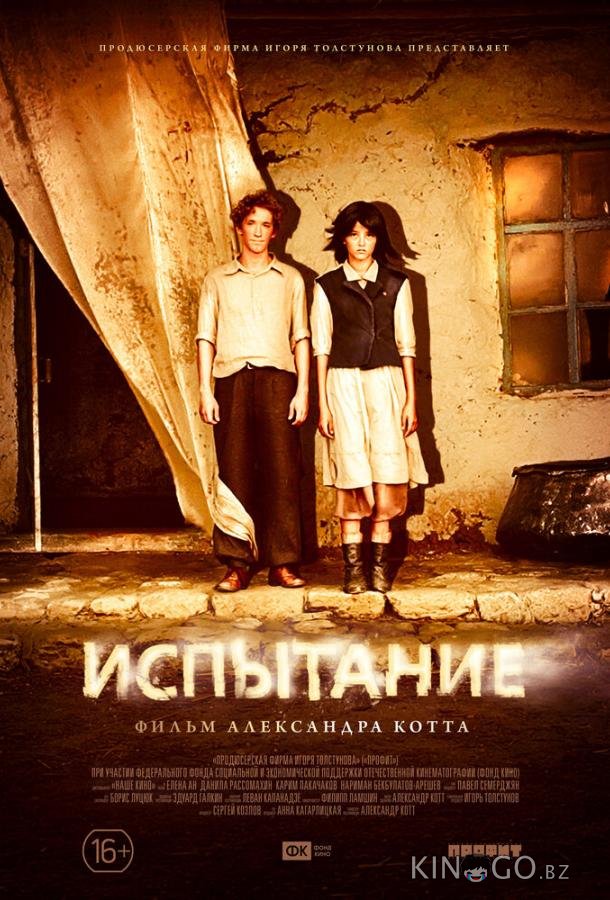 Испытание 