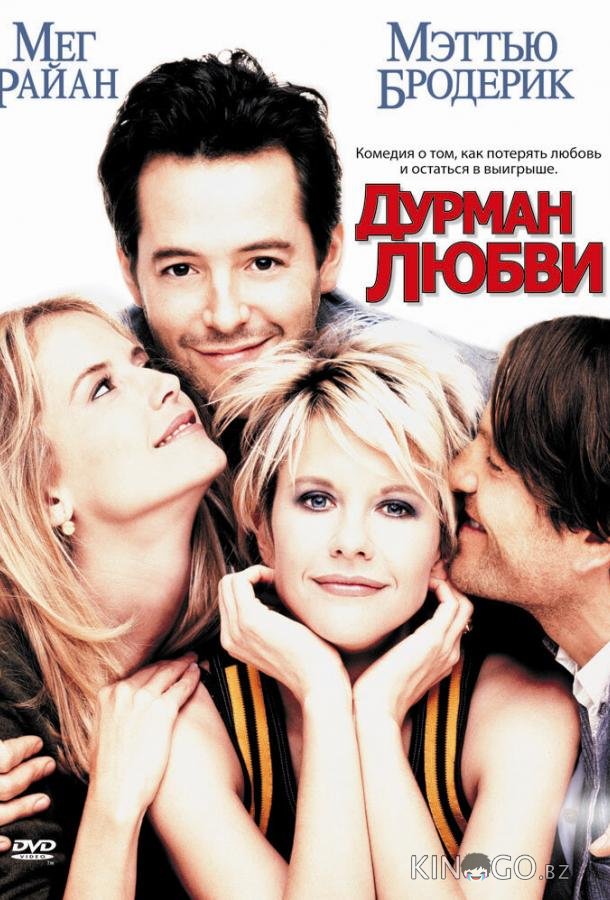 Дурман любви 