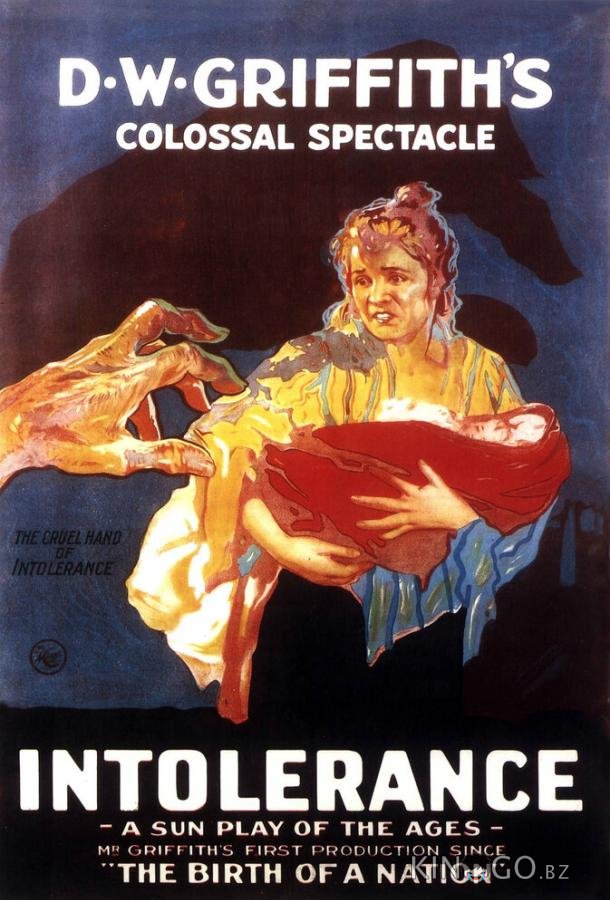 Нетерпимость 