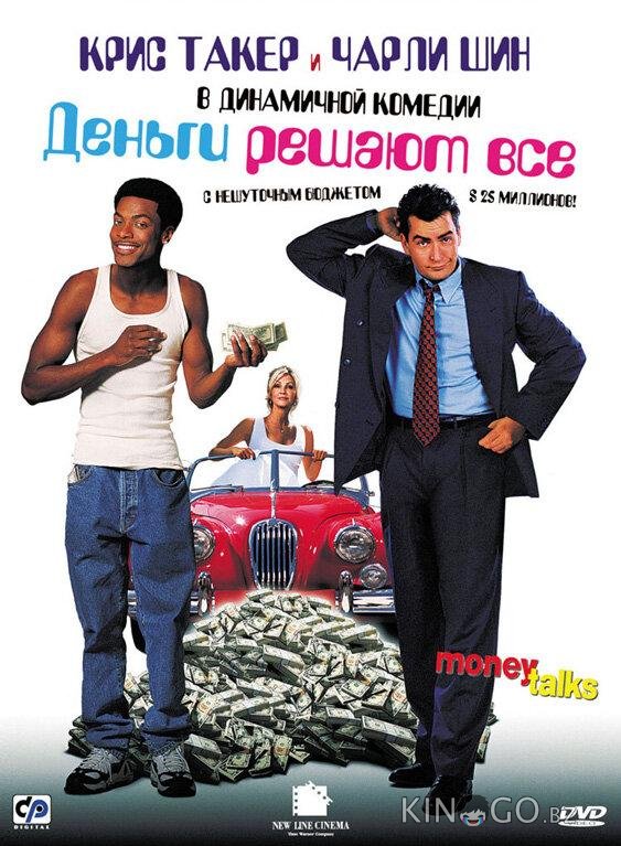 Деньги решают все 