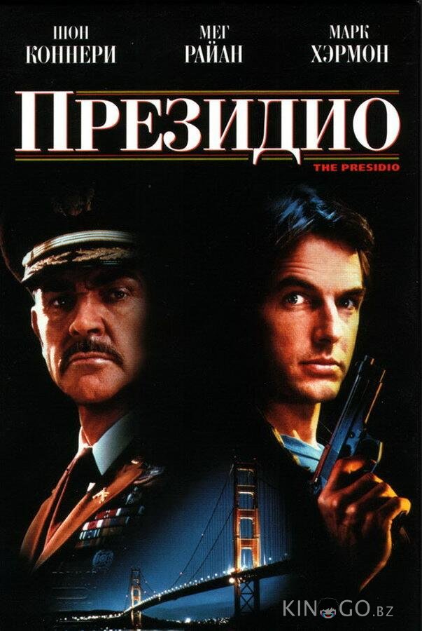 Президио 