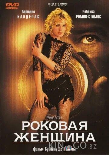 Роковая женщина 
