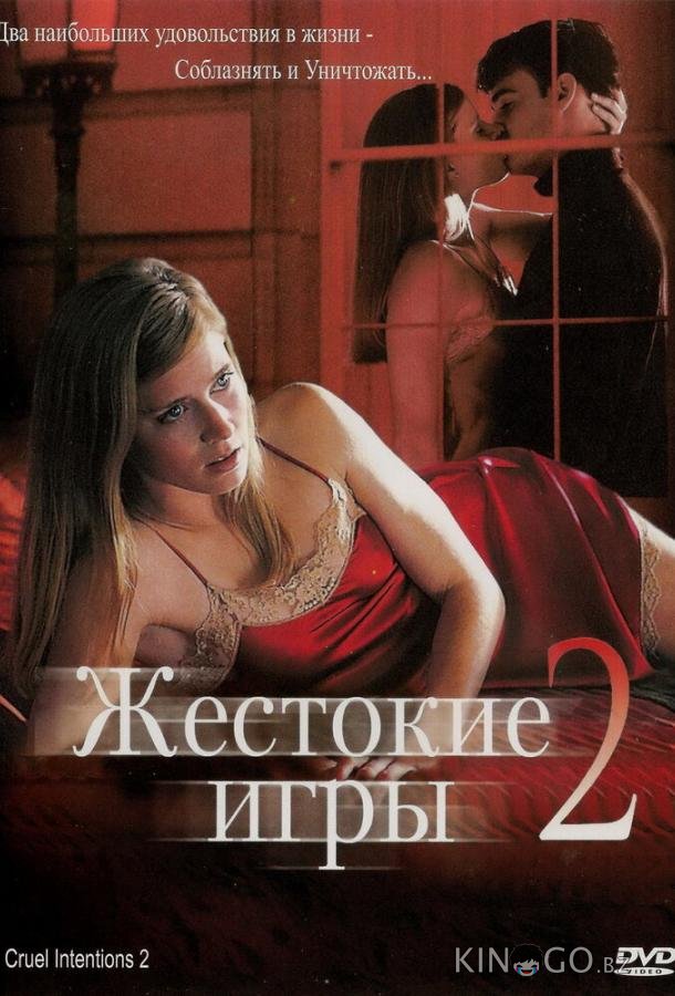 Жестокие игры 2: Манчестерская подготовка 