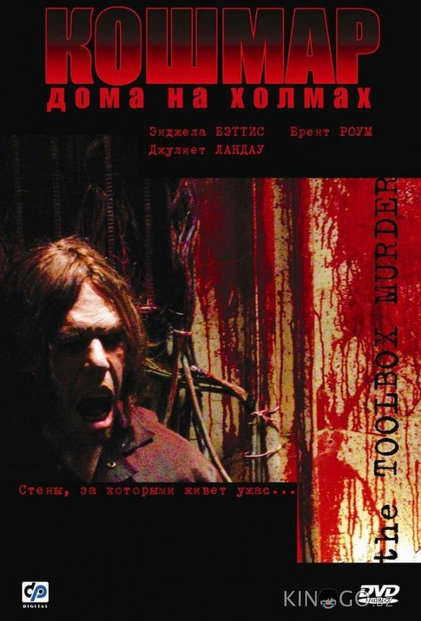 Кошмар дома на холмах 