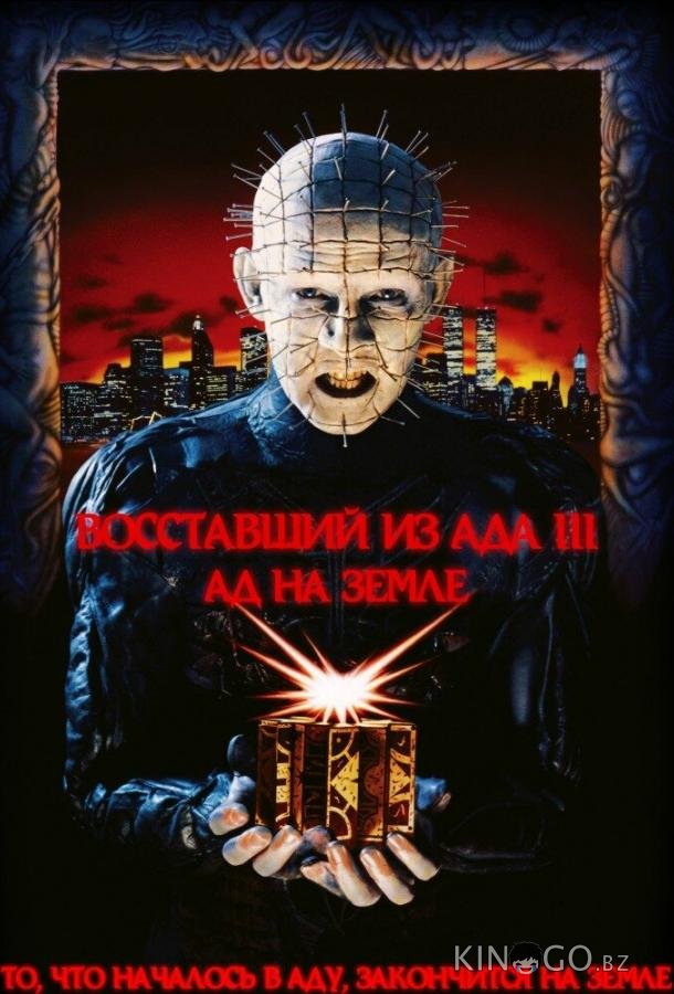 Восставший из ада 3: Ад на Земле 