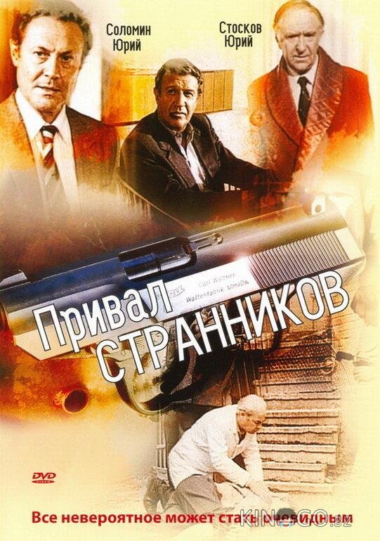 Привал странников 