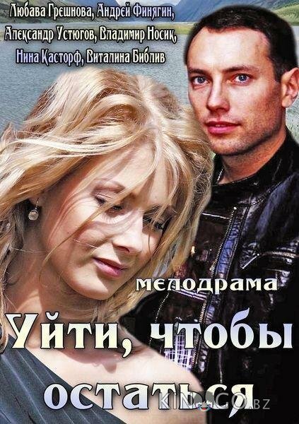 Уйти, чтобы остаться 