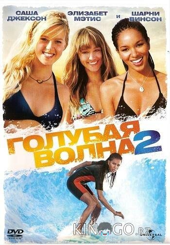 Голубая волна 2 
