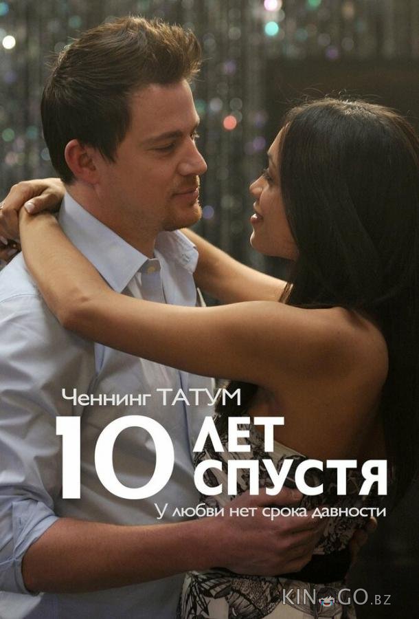 10 лет спустя 
