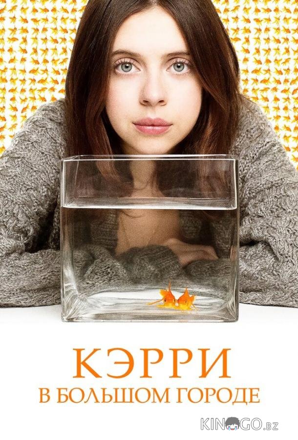 Кэрри в большом городе 