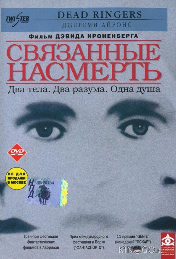 Связанные насмерть 