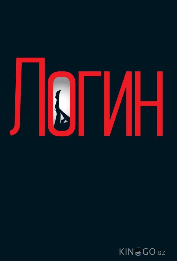 Логин 