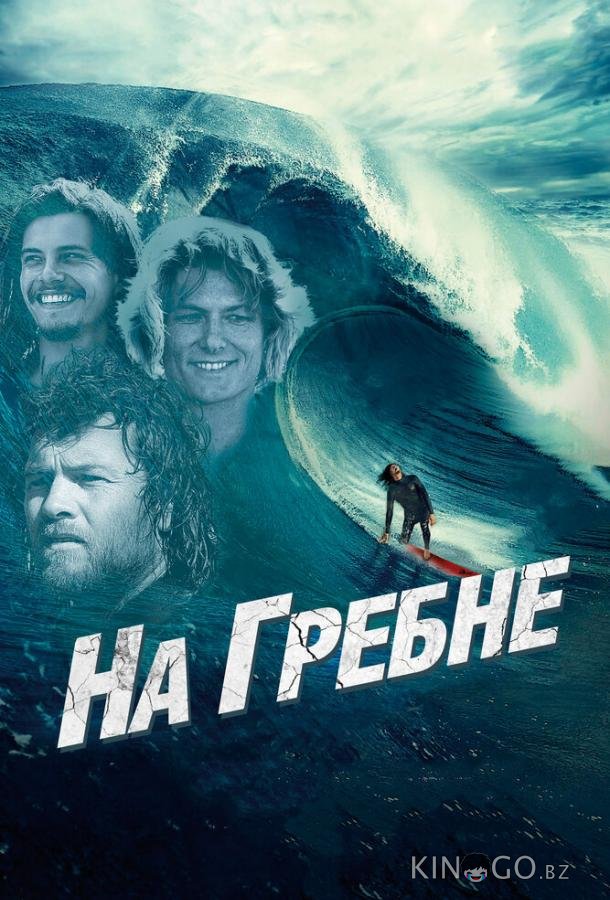 На гребне 