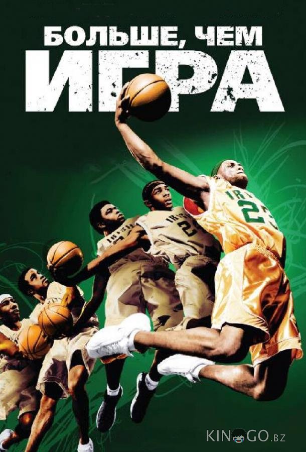 Больше, чем игра 