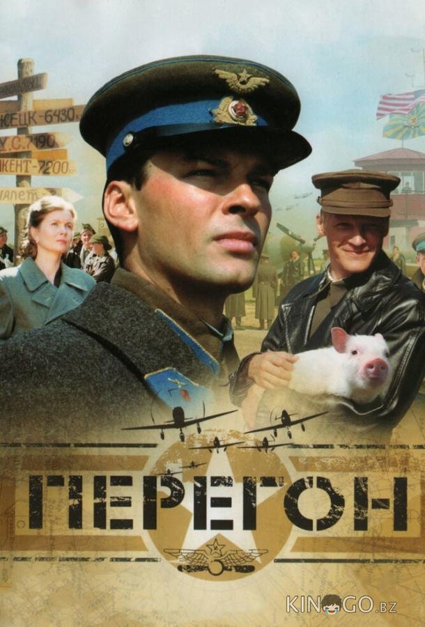 Перегон 