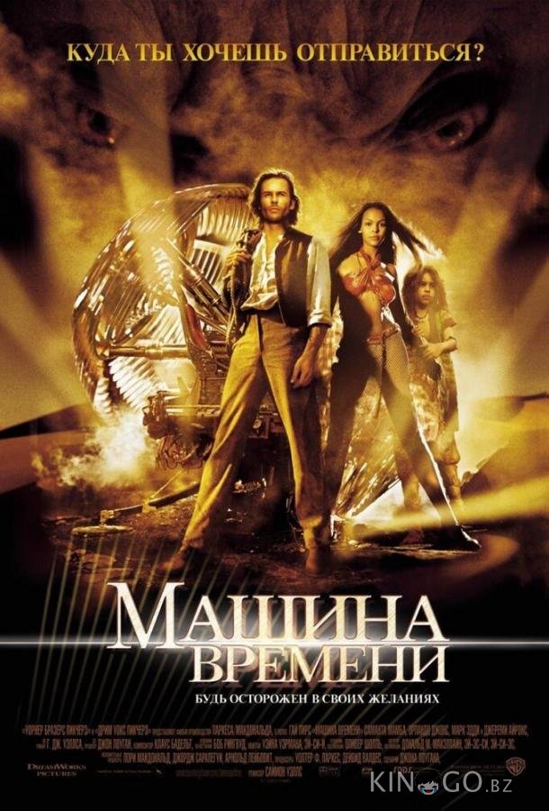 Машина времени 