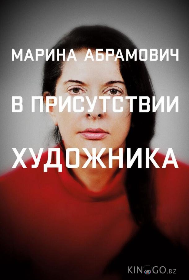 Марина Абрамович: В присутствии художника 
