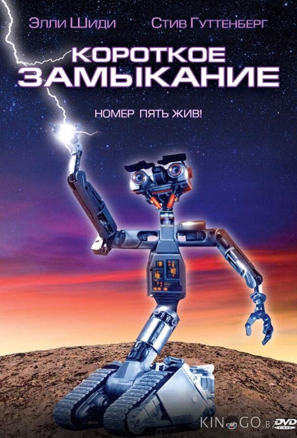 Короткое замыкание 