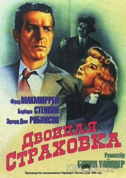 Двойная страховка 