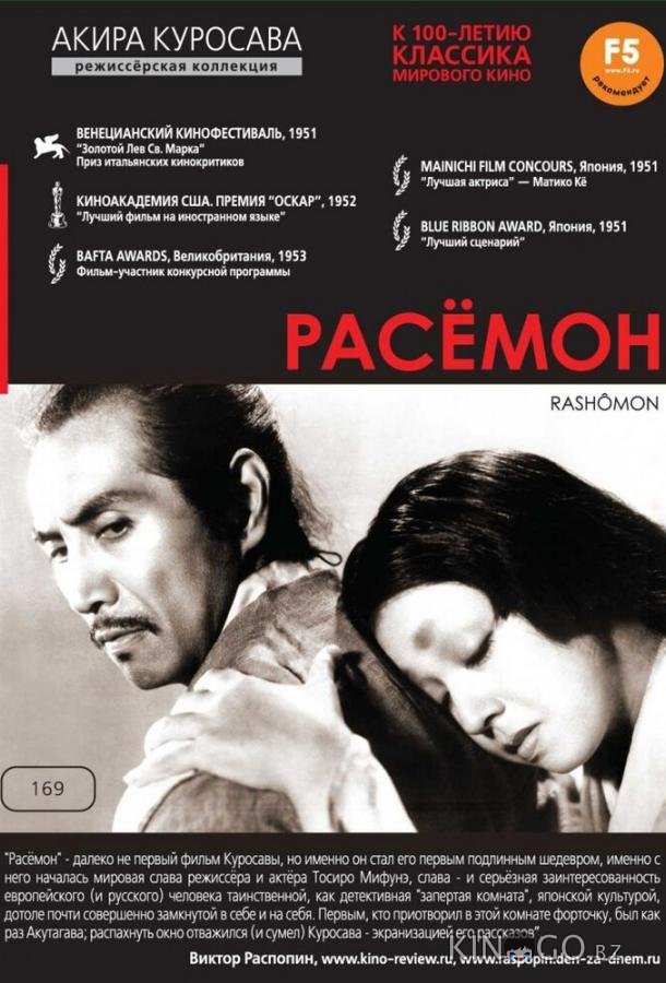 Расёмон 