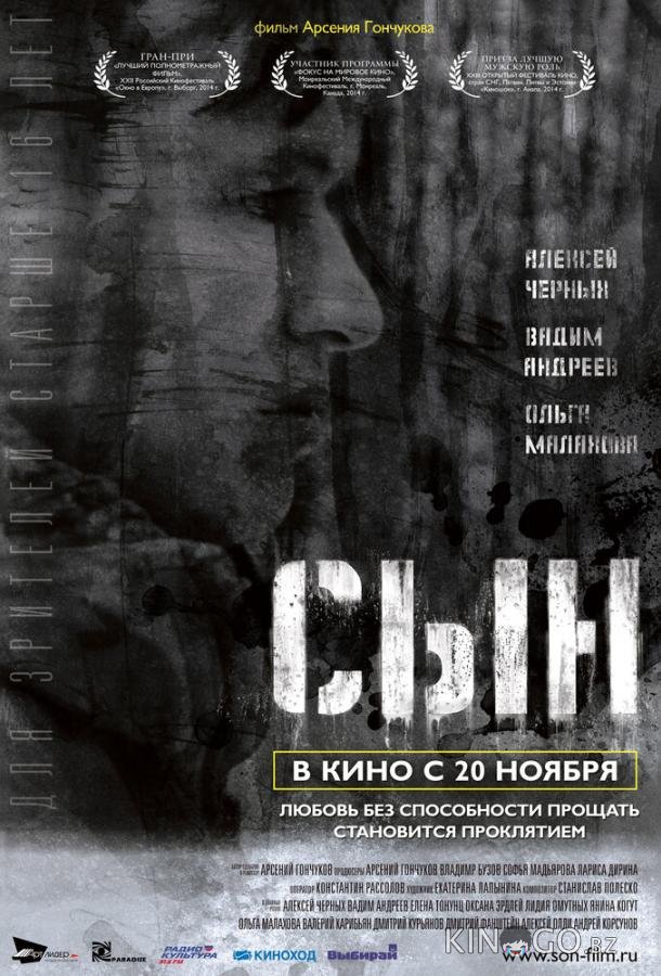 Сын 