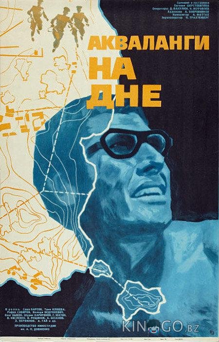 Акваланги на дне 