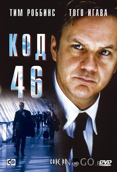 Код 46 