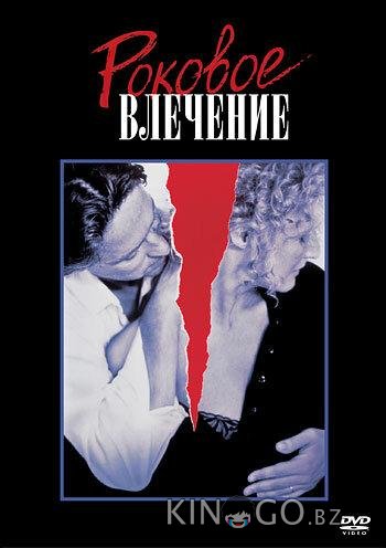 Роковое влечение 