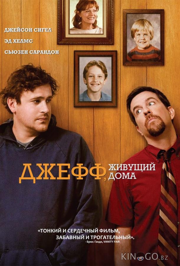 Джефф, живущий дома 