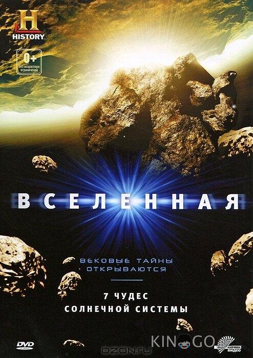 Вселенная: 7 чудес Солнечной системы 