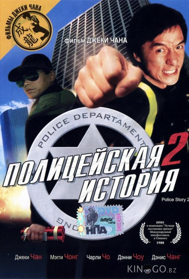 Полицейская история 2 