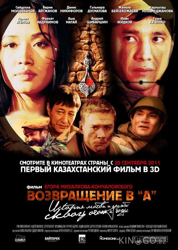 Возвращение в А 