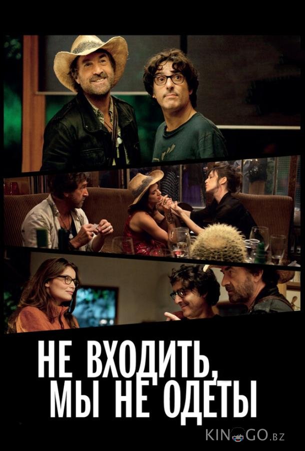 Не входить, мы не одеты 