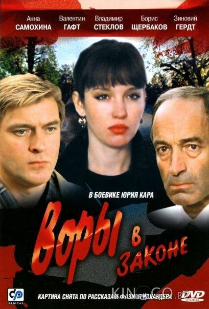 Воры в законе 
