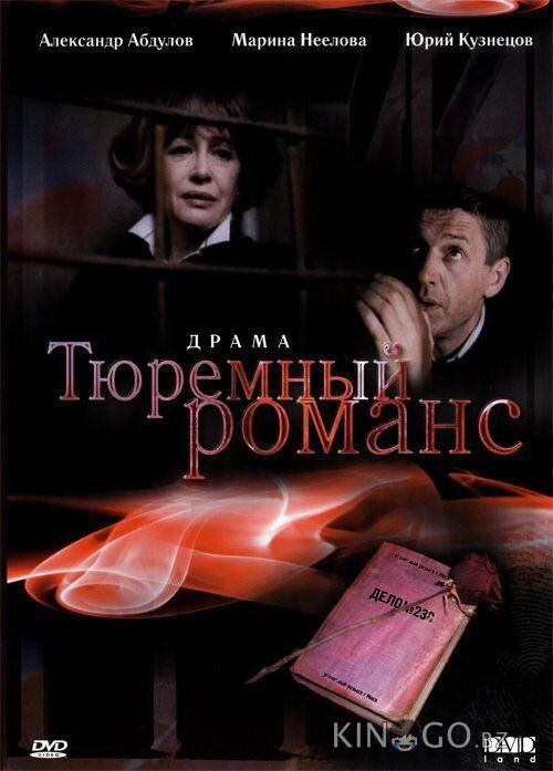 Тюремный романс 