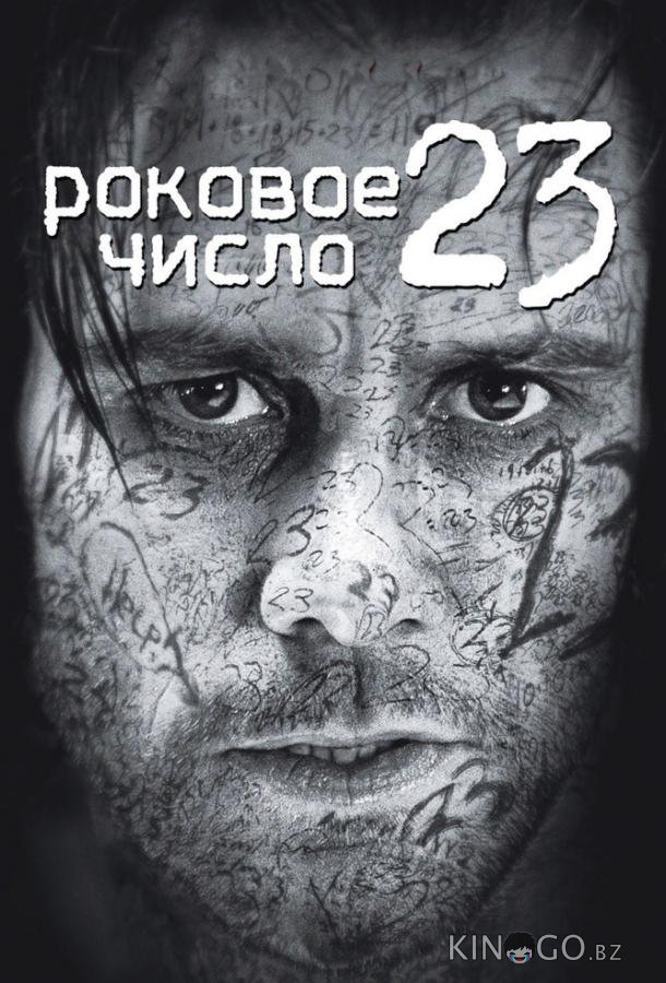Роковое число 23 