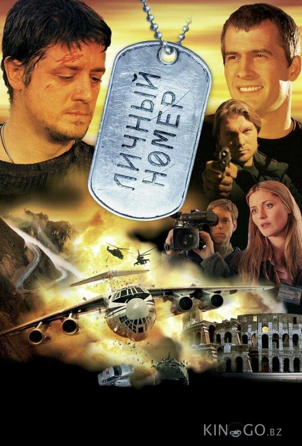 Личный номер 