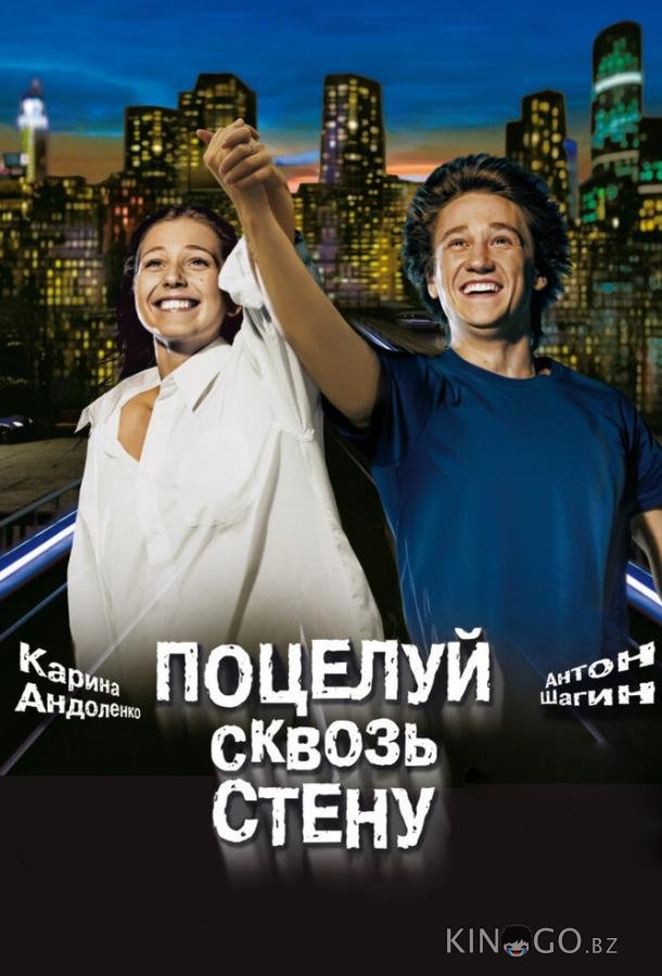 Поцелуй сквозь стену 