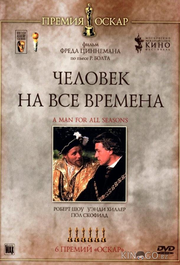 Человек на все времена 