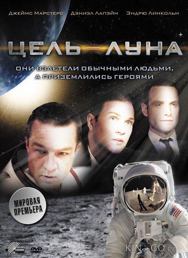 Цель – Луна 