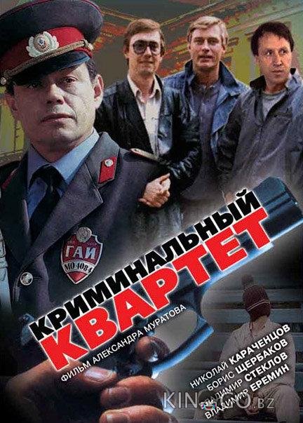 Криминальный квартет 