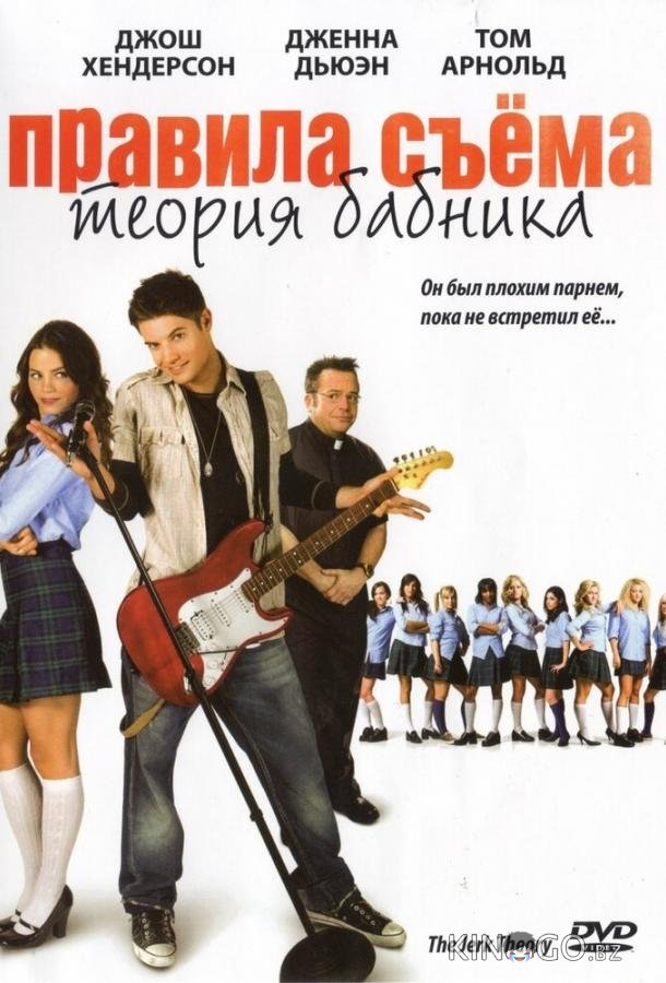 Правила съема: Теория бабника 