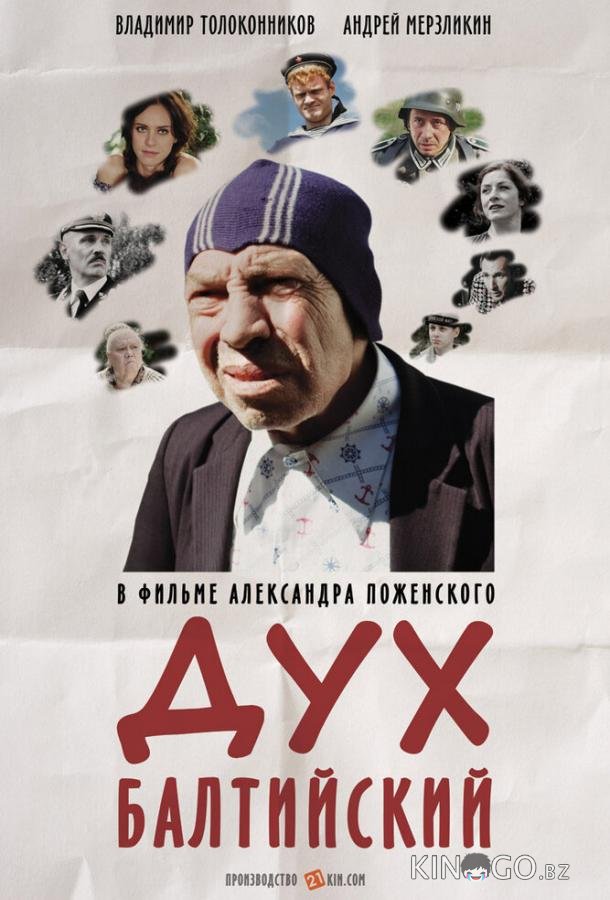 Дух балтийский 