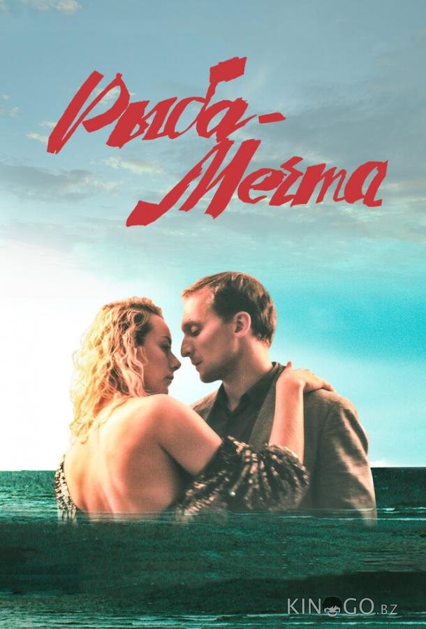 Рыба-мечта 