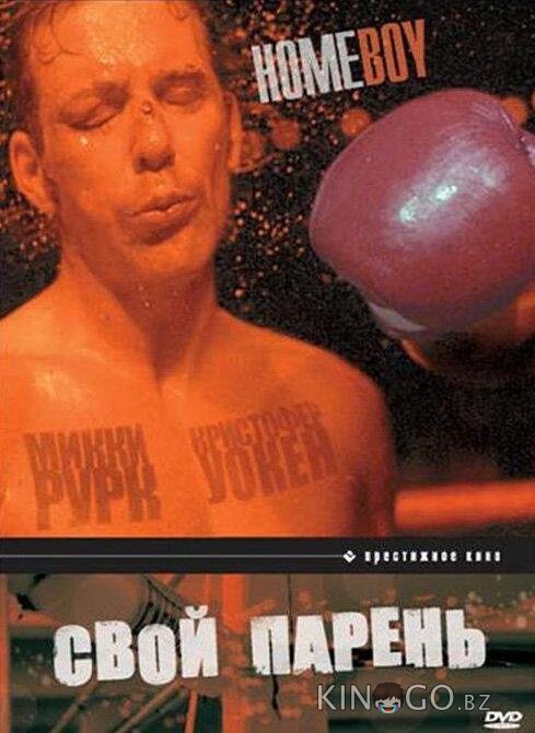 Свой парень 