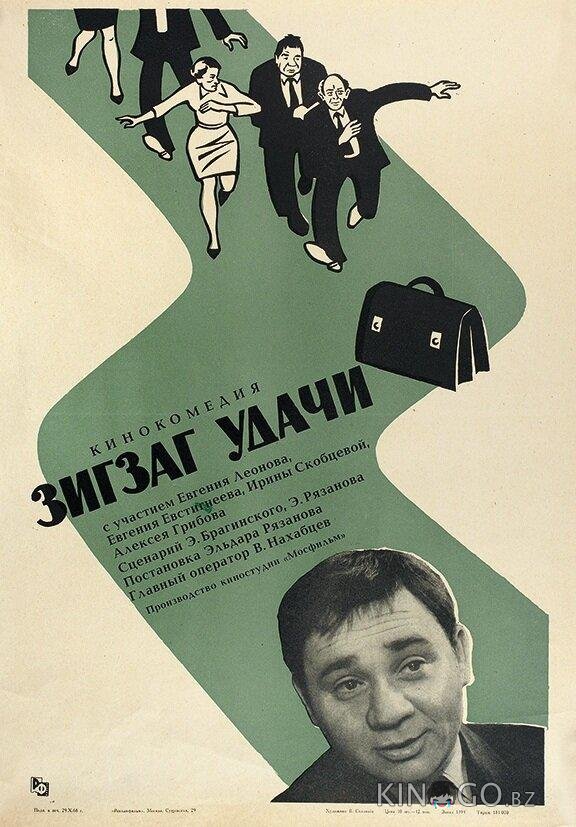 Зигзаг удачи 