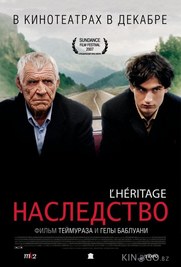 Наследство 
